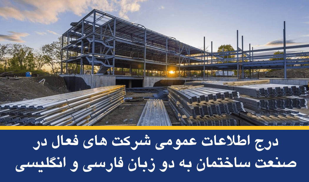 بانک اطلاعات صنعت ساختمان